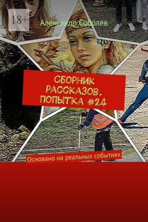 Сборник рассказов. Попытка #24. Основано на реальных событиях