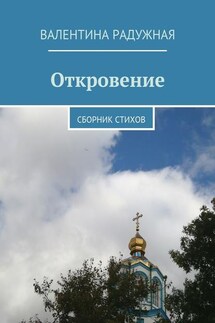 Откровение. Сборник стихов