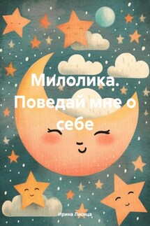 Милолика. Поведай мне о себе