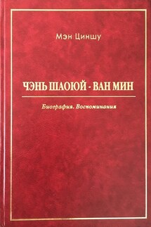 Чэнь Шаоюй – Ван Мин. Биография. Воспоминания