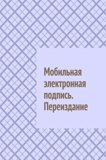 Мобильная электронная подпись. Переиздание