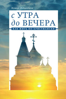 С утра до вечера. Как жить по-христиански