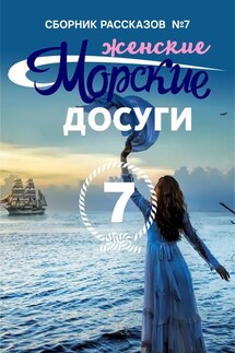 Морские досуги №7 (Женские)