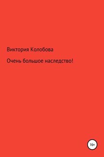 Очень большое наследство!