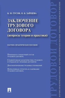 Заключение трудового договора (вопросы теории и практики)