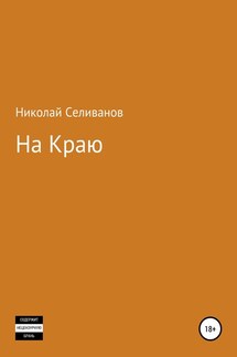 На краю