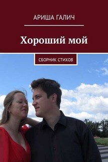 Хороший мой. Сборник стихов