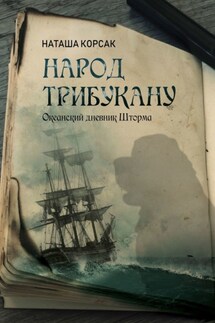 Народ Трибукану. Океанский дневник Шторма