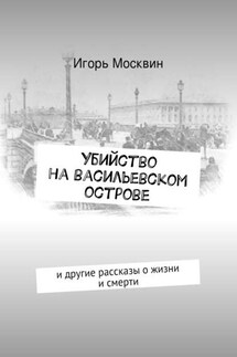 Убийство на Васильевском острове