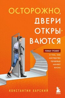 Осторожно, двери открываются. Роман-тренинг о том, как мастерство продавца меняет жизнь