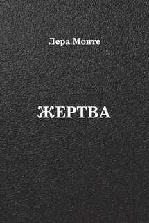 Жертва