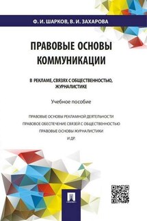 Правовые основы коммуникации: в рекламе, связях с общественностью, журналистике. Учебное пособие