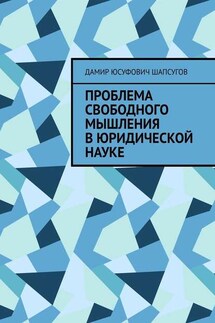 Проблема свободного мышления в юридической науке