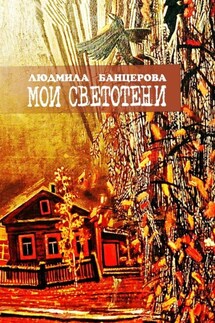 Мои светотени. Книга стихотворений