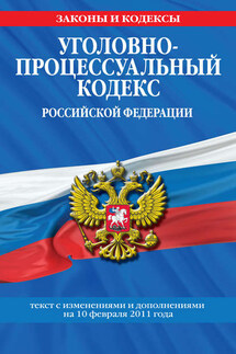 Уголовно-процессуальный кодекс РФ. Текст с изм. и доп. на 10 февраля 2011 г.