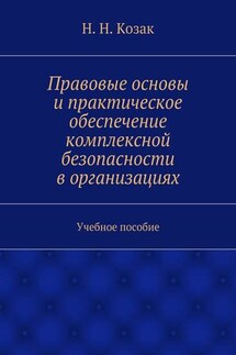 Правовые основы и практическое обеспечение комплексной безопасности в организациях