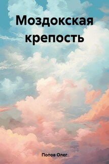 Моздокская крепость