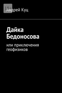 Дайка Бедоносова. Или приключения геофизиков