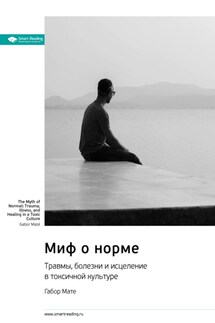 Миф о норме. Травмы, болезни и исцеление в токсичной культуре. Габор Мате. Саммари