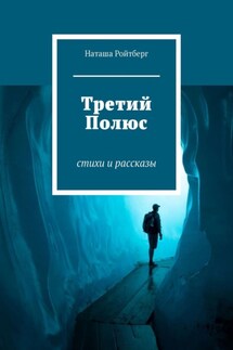 Третий Полюс. Стихи и рассказы