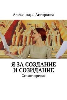 Я за Создание и Созидание