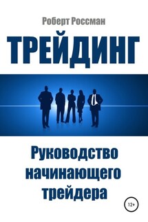 Трейдинг. Руководство начинающего трейдера