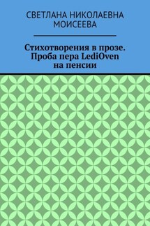 Стихотворения в прозе. Проба пера LediOven на пенсии