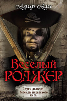 Веселый Роджер