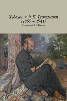 Художник Ф. П. Терлемезян (1865 – 1941)