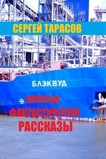 Простые фантастические рассказы