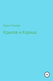 Крылов и Корица