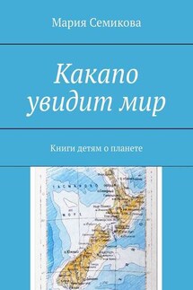 Какапо увидит мир. Книги детям о планете