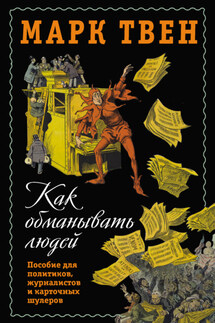 Как обманывать людей. Пособие для политиков, журналистов и карточных шулеров