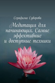 Медитация для начинающих. Самые эффективные и доступные техники