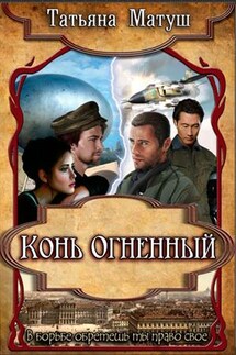 Конь Огненный