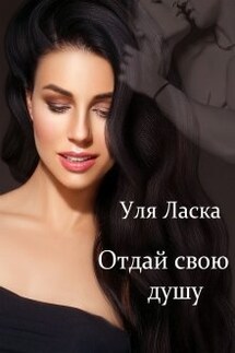 Уля ласка все книги