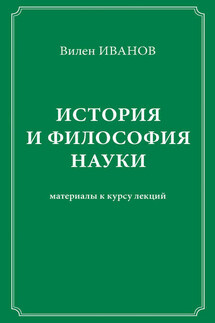 История и философия науки. Материалы к курсу лекций