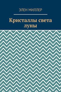 Кристаллы света луны