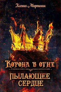 Корона в огне. Пылающее сердце