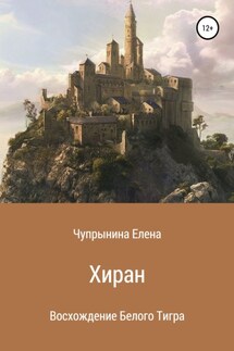 Хиран. Восхождение Белого тигра