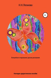 Волшебное очарование уроков рисования. Наглядно-дидактическое пособие по изобразительному творчеству