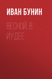 Весной, в Иудее