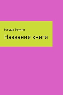 Название книги