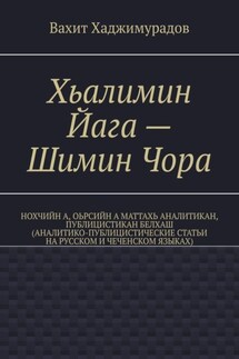 Хьалимин Йага – Шимин Чора. Нохчийн а, оьрсийн а маттахь аналитикан, публицистикан белхаш (аналитико-публицистические статьи на русском и чеченском языках)