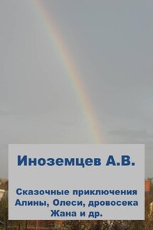 Сказочные приключения Алины, Олеси, дровосека Жана и др.