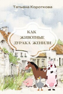 Как животные дурака женили. Сказка