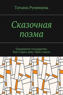 Сказочная поэма. Тридевятое государство. Как старик деву-Лань спасал