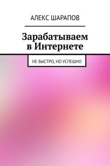 Зарабатываем в Интернете. Не быстро, но успешно