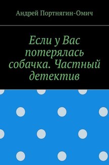 Если у Вас потерялась собачка. Частный детектив