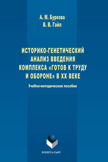 Историко-генетический анализ введения комплекса «Готов к труду и обороне» в ХХ веке